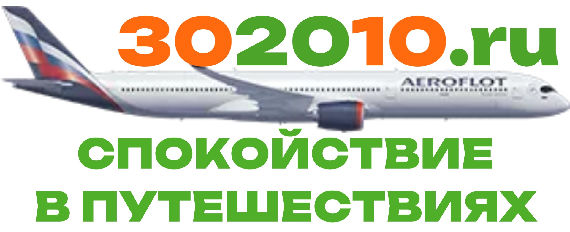 302010 | Все лучшие цены на туры и отели от БИБЛИО ГЛОБУС (АЭРОФЛОТ ...